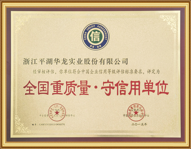 全國重質量·守信用單位