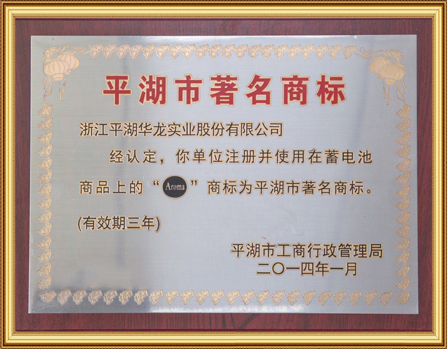 平湖市著名商標