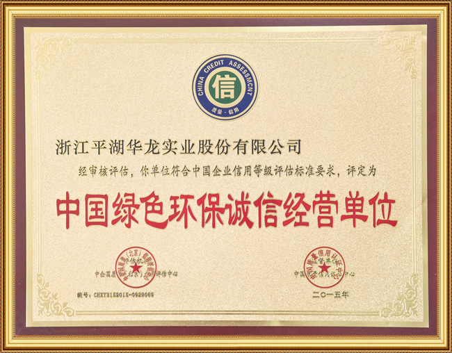 中國綠色環(huán)保誠信經(jīng)營單位